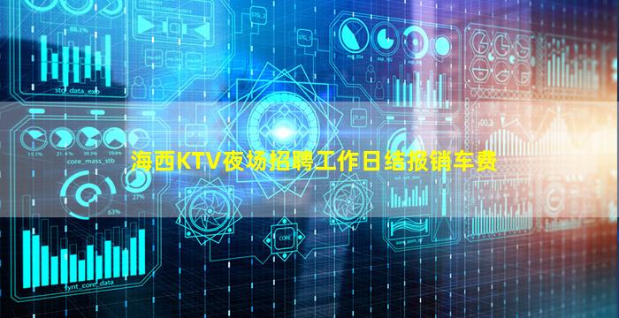 海西KTV夜场招聘工作日结报销车费